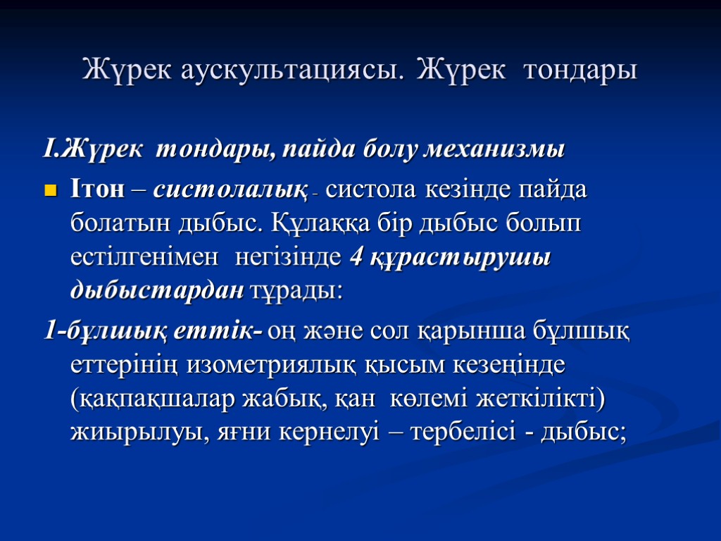 Жүрек аускультациясы. Жүрек тондары І.Жүрек тондары, пайда болу механизмы Ітон – систолалық - систола